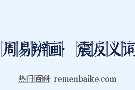 周易辨画·震反义词是什么意思的图片